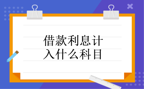 借款利息计入什么科目