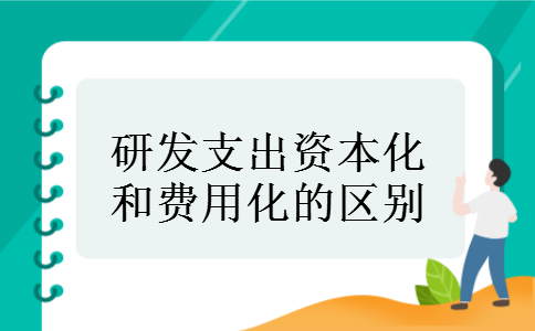 研发支出资本化和费用化的区别