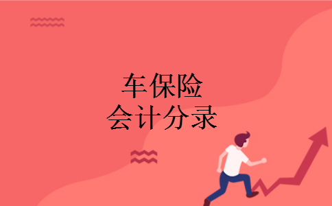 车保险会计分录 车保险会计分录