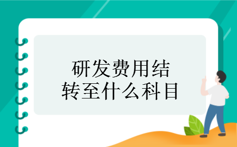 研发费用结转至什么科目 研发费用结转至什么科目