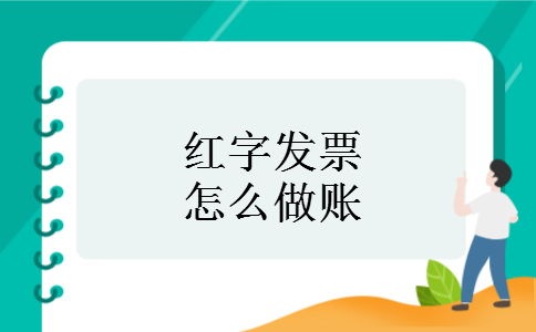 红字发票怎么做账