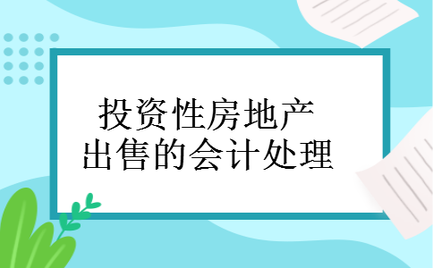 投资性房地产出售的会计处理