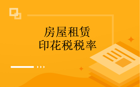 房屋租赁印花税税率