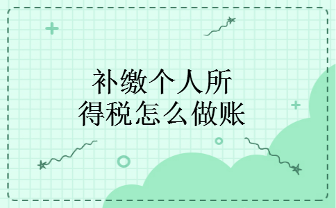 补缴个人所得税怎么做账