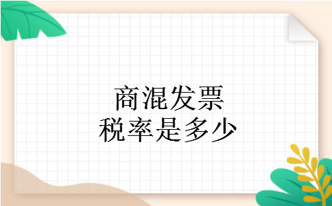 商混发票税率是多少 商混发票税率是多少