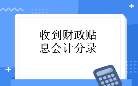 收到财政贴息会计分录