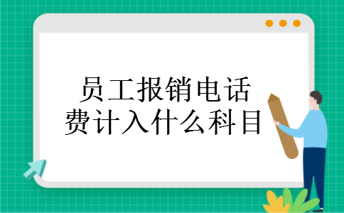 员工报销电话费计入什么科目