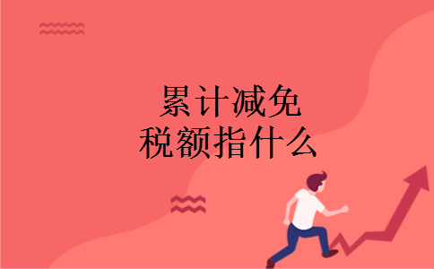 累计减免税额指什么