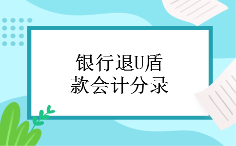 银行退U盾款会计分录 银行退U盾款会计分录