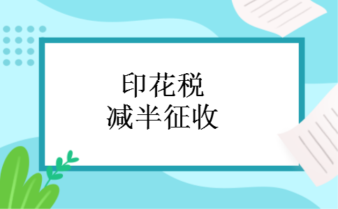 印花税减半征收 印花税减半征收