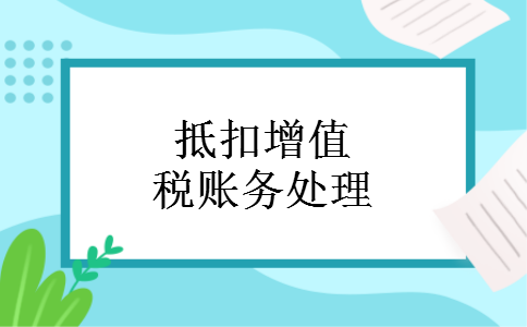 抵扣增值税账务处理