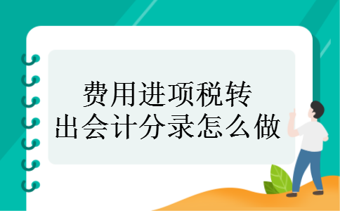 费用进项税转出会计分录怎么做