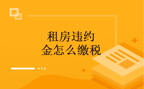 租房违约金怎么缴税