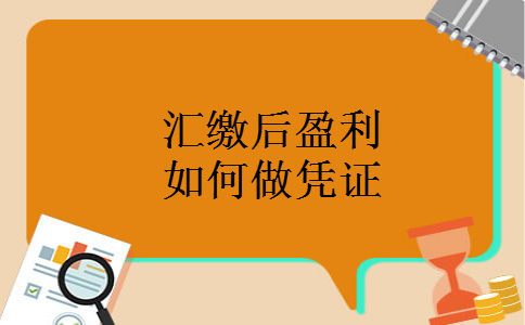 汇缴后盈利如何做凭证