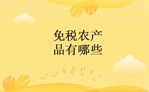 免税农产品有哪些 免税农产品有哪些