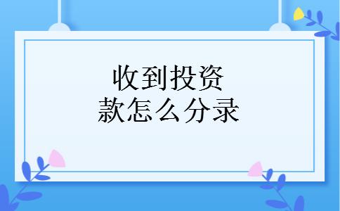 收到投资款怎么分录