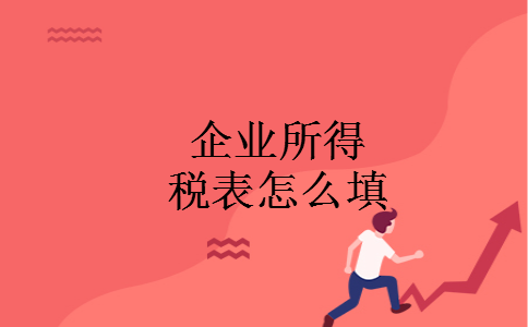 企业所得税表怎么填