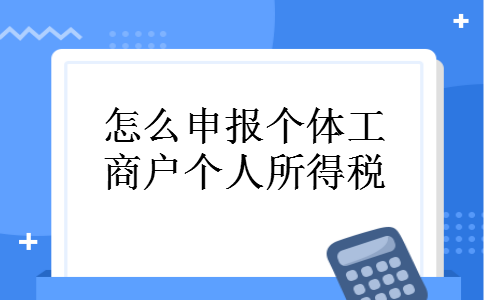 怎么申报个体工商户个人所得税