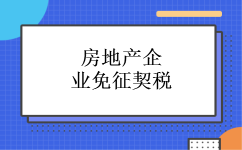 房地产企业免征契税