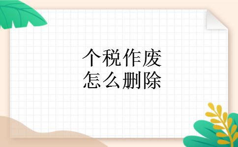 个税作废怎么删除