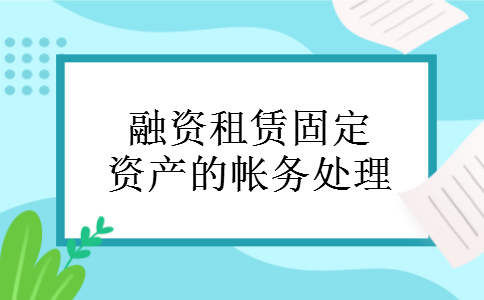 融资租赁固定资产的帐务处理
