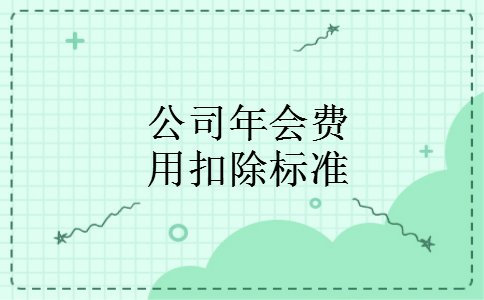 公司年会费用扣除标准