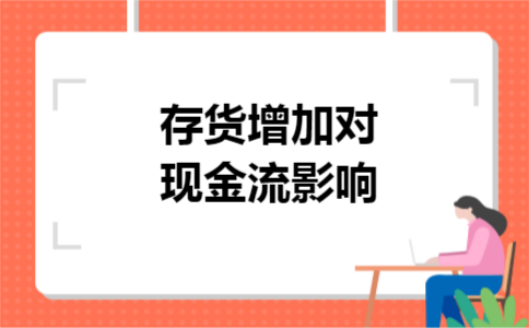 存货增加对现金流影响 存货增加对现金流影响