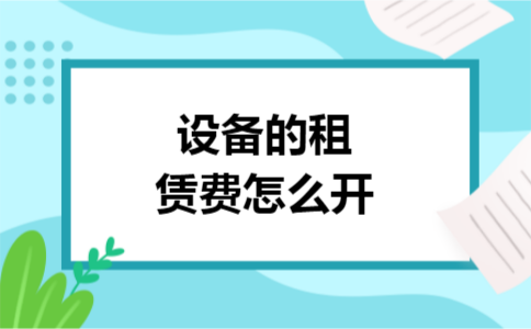 设备的租赁费怎么开 设备的租赁费怎么开