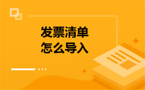 发票清单怎么导入
