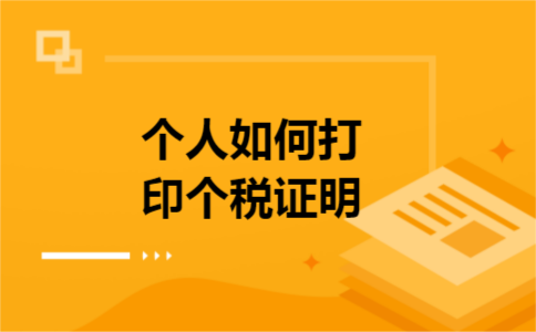 个人如何打印个税证明
