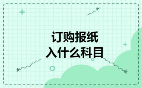 订购报纸入什么科目