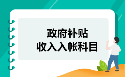 政府补贴收入入帐科目