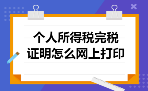 个人所得税完税证明怎么网上打印