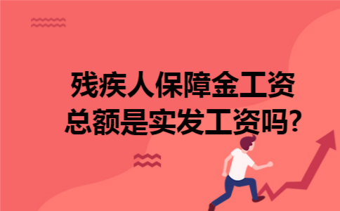 残疾人保障金工资总额是实发工资吗?