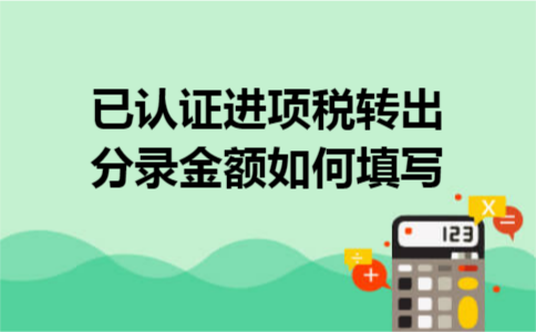 已认证进项税转出分录金额如何填写