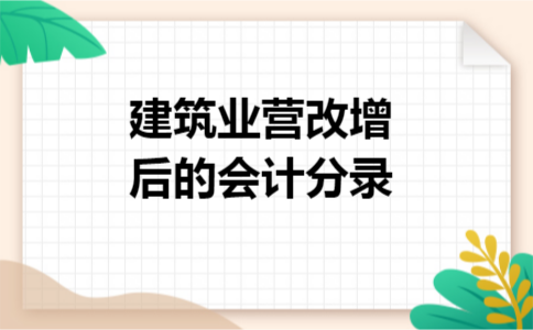 建筑业营改增后的会计分录 建筑业营改增后的会计分录