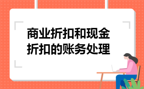 商业折扣和现金折扣的账务处理
