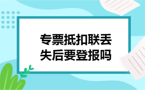 专票抵扣联丢失后要登报吗