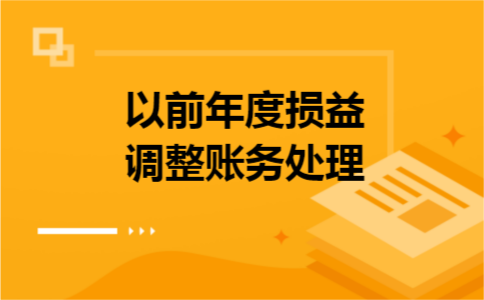 以前年度损益调整账务处理 以前年度损益调整账务处理