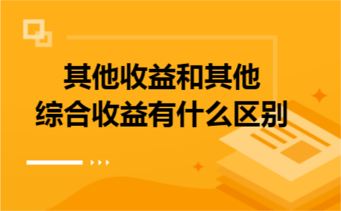 其他收益和其他综合收益有什么区别