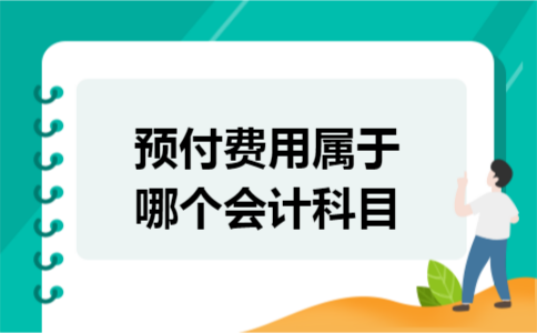 预付费用属于哪个会计科目