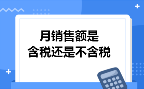 月销售额是含税还是不含税