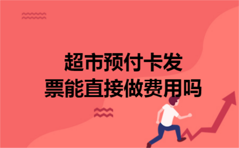 超市预付卡发票能直接做费用吗