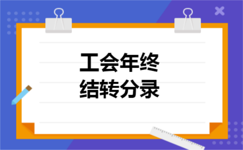 工会年终结转分录