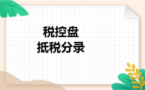 税控盘抵税分录 税控盘抵税分录