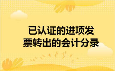 已认证的进项发票转出的会计分录