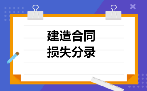 建造合同损失分录