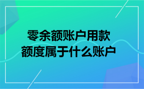 零余额账户用款额度属于什么账户 零余额账户用款额度属于什么账户