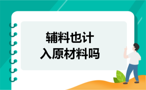 辅料也计入原材料吗