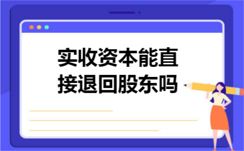 实收资本能直接退回股东吗
